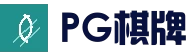 PG电竞竞猜平台 - 稳定流畅综合娱乐入口