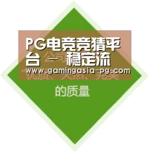 PG电竞竞猜平台 - 稳定流畅综合娱乐入口