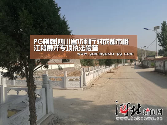 PG棋牌|四川省水利厅对成都市岷江段展开专项执法检查(图2) PG视讯