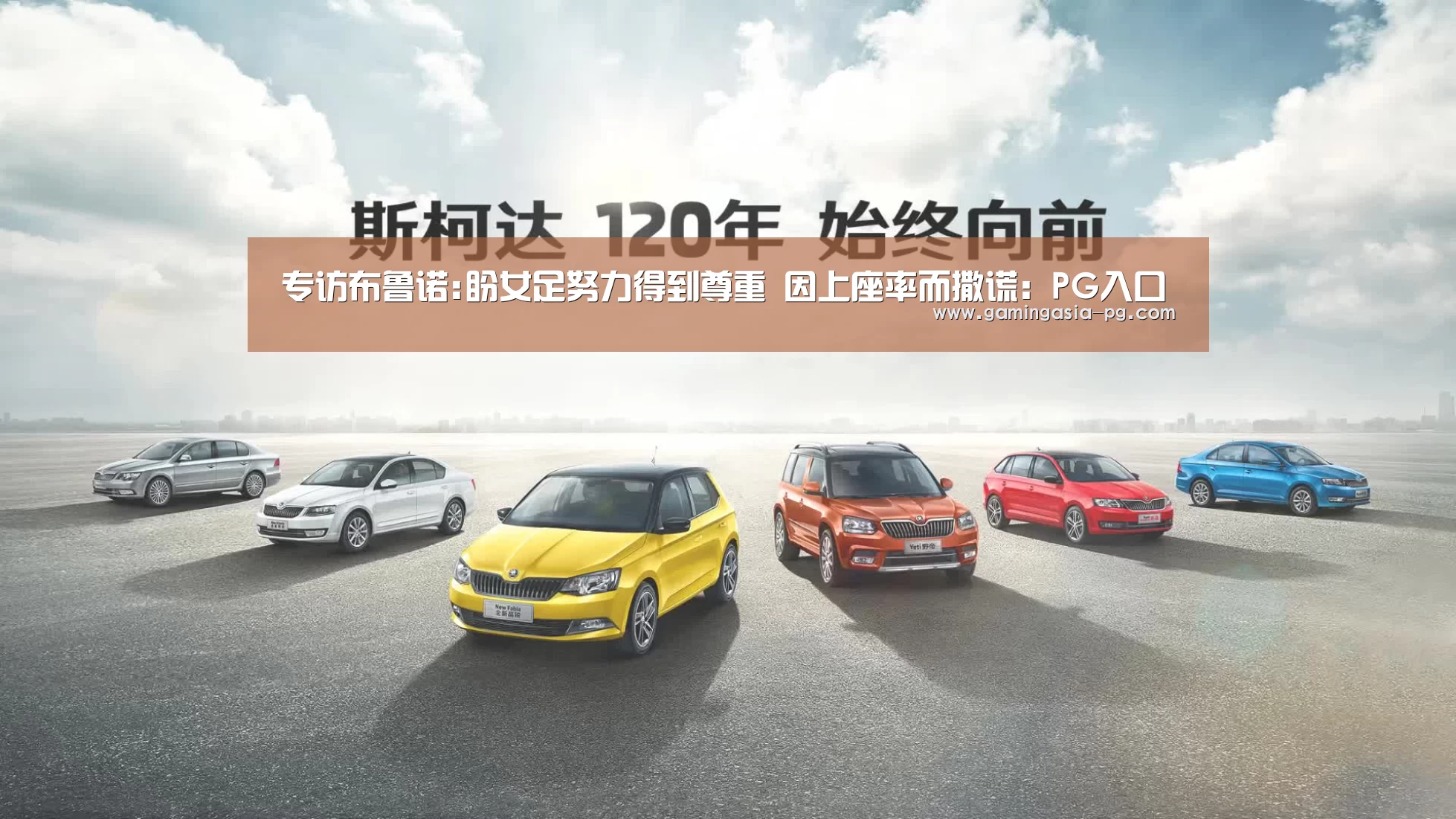 专访布鲁诺:盼女足努力得到尊重 因上座率而撒谎:PG入口(图1) PG视讯