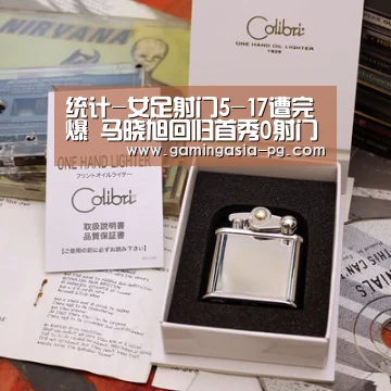 统计-女足射门5-17遭完爆 马晓旭回归首秀0射门【PG棋牌】(图2) PG足球
