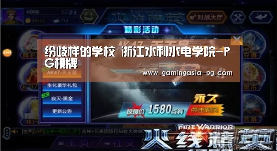 纷歧样的学校 浙江水利水电学院-PG棋牌(图1) PG棋牌