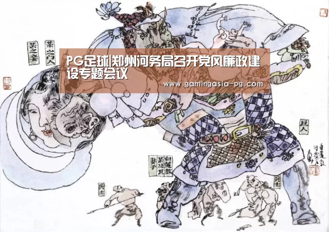 PG足球|郑州河务局召开党风廉政建设专题会议(图1) PG视讯