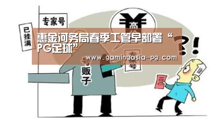 惠金河务局春季工管早部署“PG足球”(图1) PG视讯