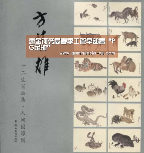 惠金河务局春季工管早部署“PG足球”(图2) PG视讯