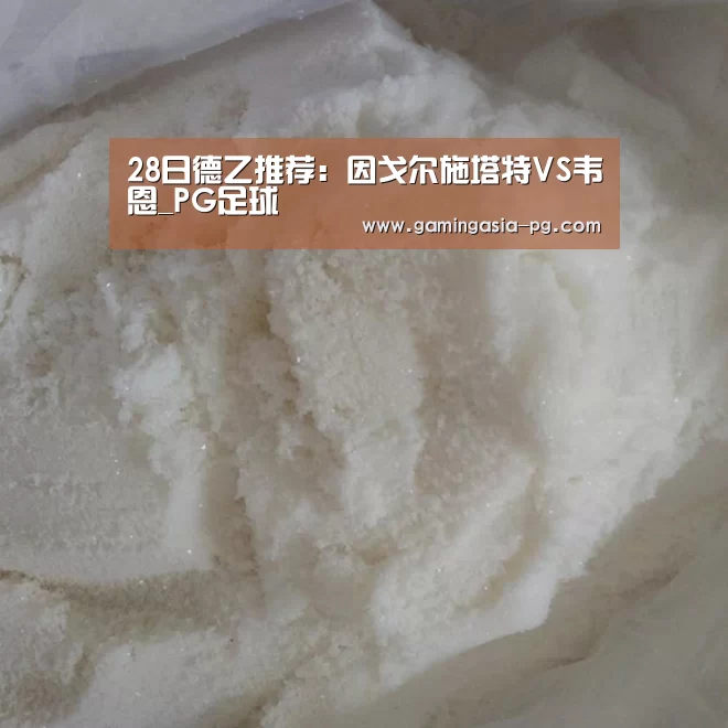 28日德乙推荐:因戈尔施塔特VS韦恩_PG足球(图1) PG入口