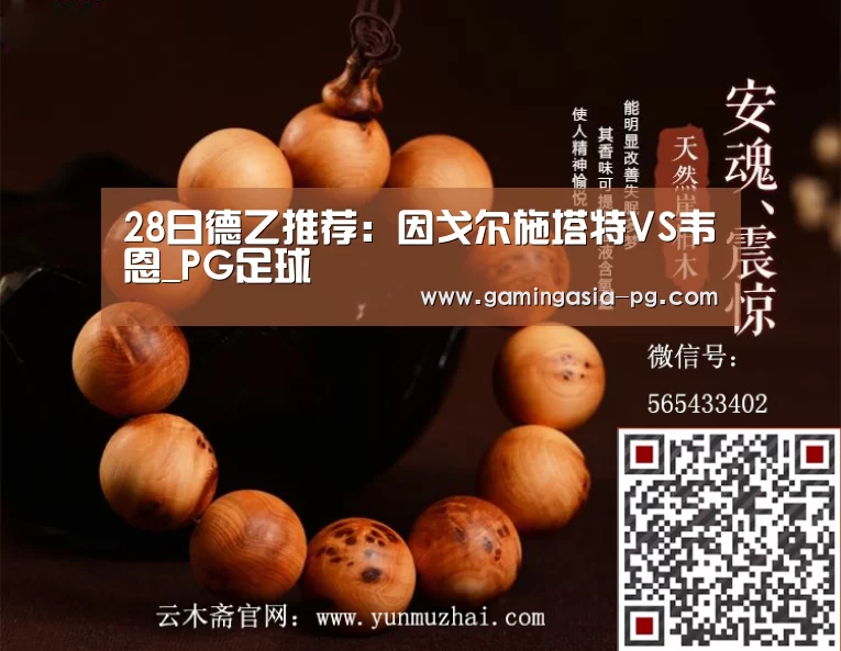 28日德乙推荐:因戈尔施塔特VS韦恩_PG足球(图2) PG入口