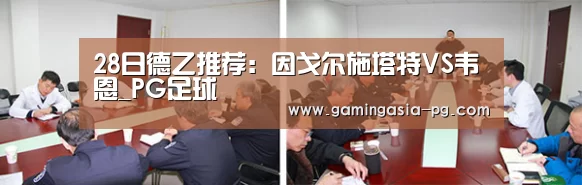 28日德乙推荐:因戈尔施塔特VS韦恩_PG足球(图4) PG入口
