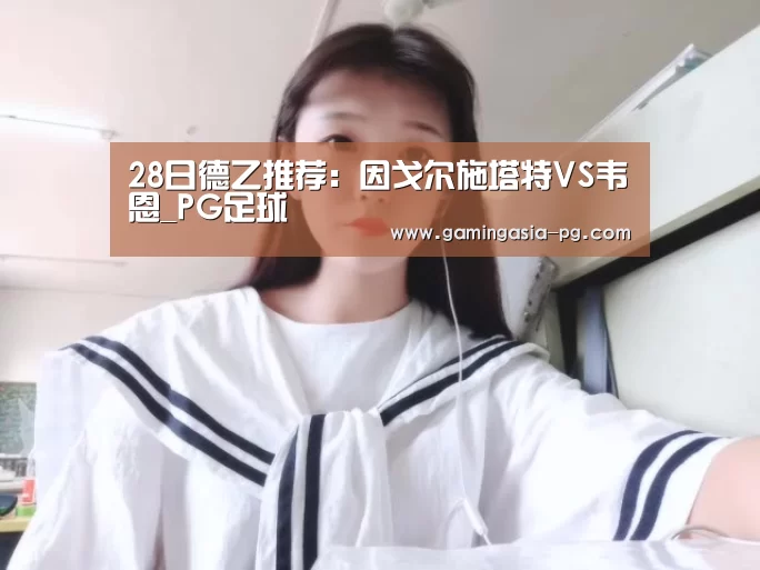 28日德乙推荐:因戈尔施塔特VS韦恩_PG足球(图3) PG入口