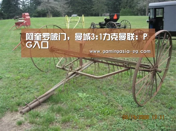 阿奎罗破门,曼城3:1力克曼联:PG入口(图1) PG入口
