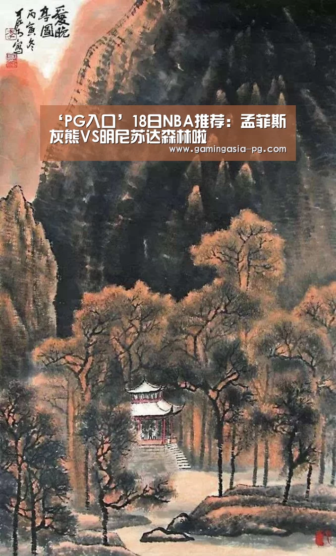 ‘PG入口’18日NBA推荐:孟菲斯灰熊VS明尼苏达森林啦(图1) PG入口