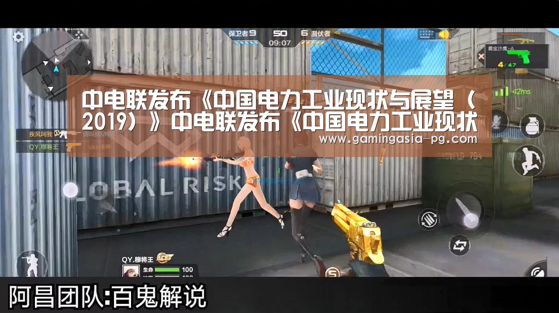 中电联发布《中国电力工业现状与展望(2019)》中电联发布《中国电力工业现状与展望(2019)》_PG棋牌(图1) PG视讯