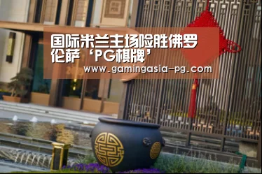 国际米兰主场险胜佛罗伦萨‘PG棋牌’(图3) PG视讯