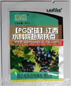【PG足球】江西水科院赴帮扶点文化宣传捐赠(图1) PG足球