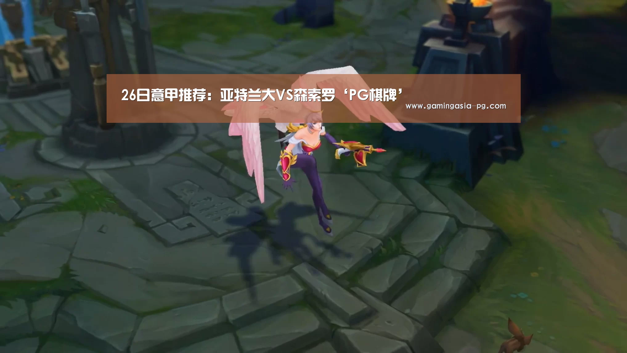 26日意甲推荐:亚特兰大VS森索罗‘PG棋牌’(图2) PG视讯