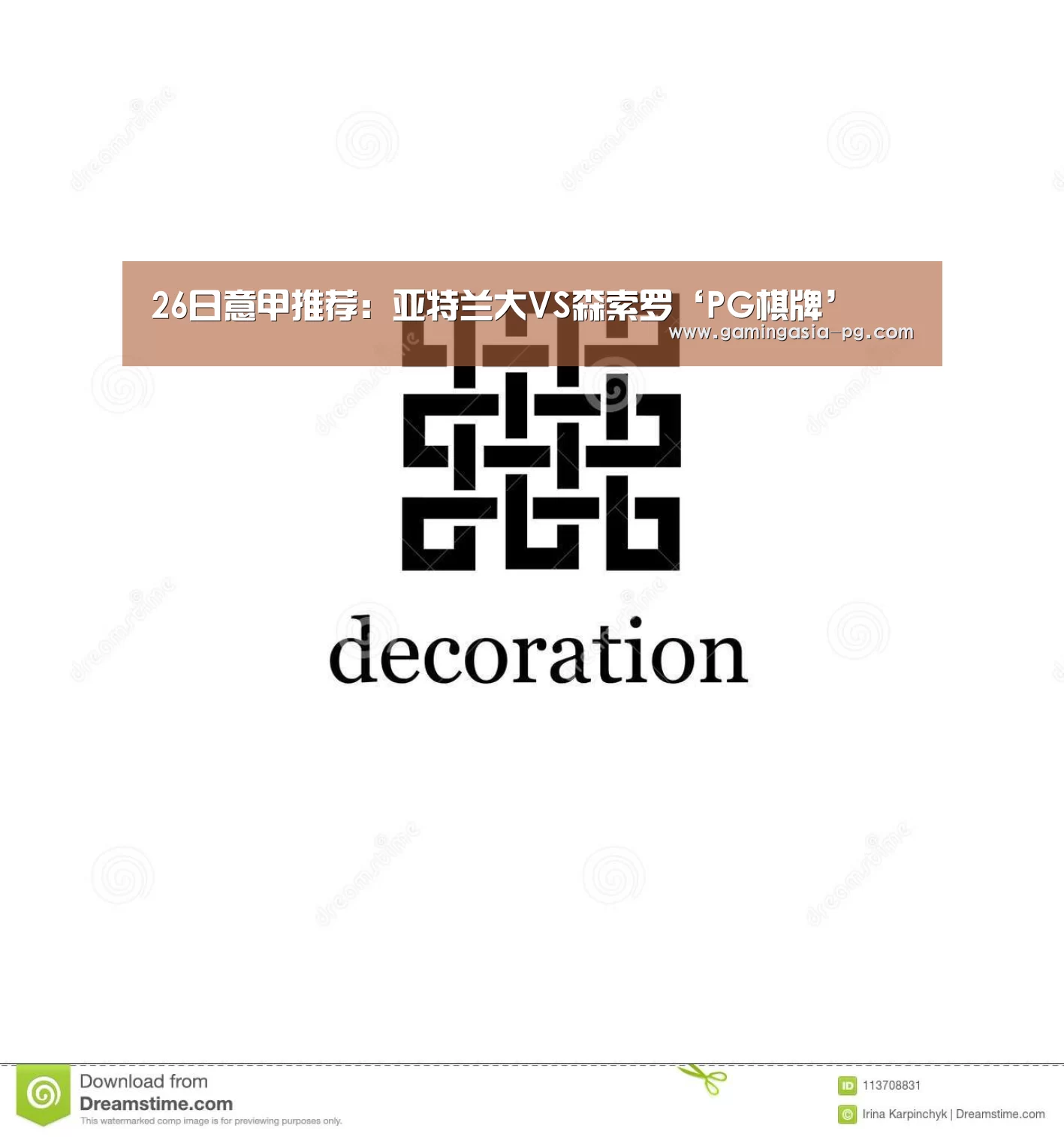 26日意甲推荐:亚特兰大VS森索罗‘PG棋牌’(图3) PG入口