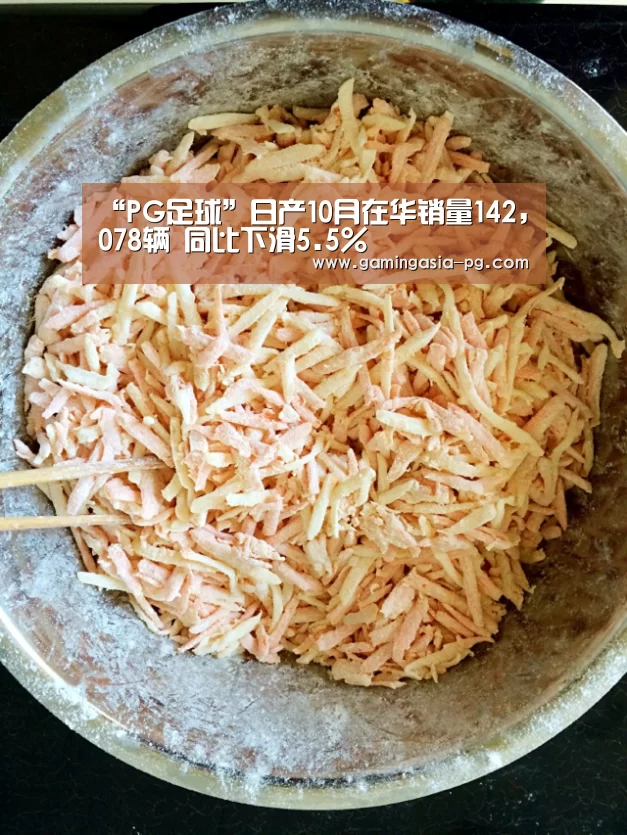“PG足球”日产10月在华销量142,078辆 同比下滑5.5%(图1) PG入口