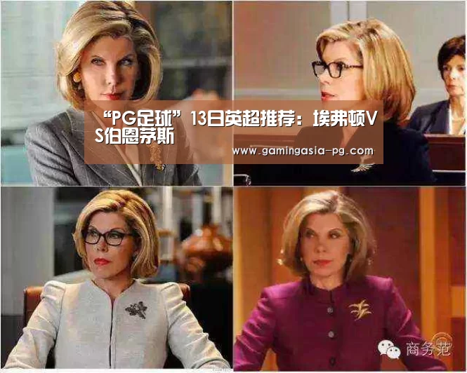 “PG足球”13日英超推荐:埃弗顿VS伯恩茅斯(图4) PG入口