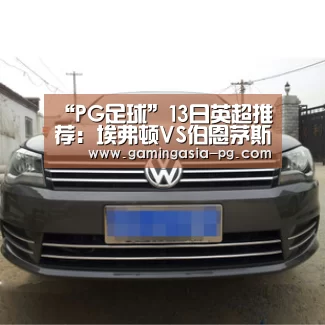 “PG足球”13日英超推荐:埃弗顿VS伯恩茅斯(图2) PG入口
