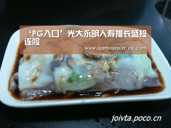 ‘PG入口’光大永明人寿推长盛投连险(图1) PG入口